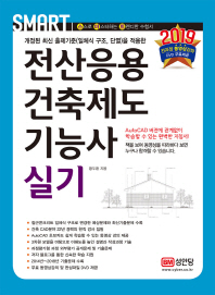 전산응용건축제도기능사 실기(2019)